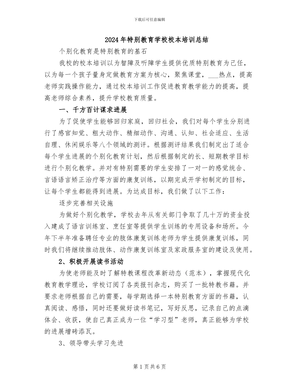 2024年特殊教育学校校本培训总结_第1页