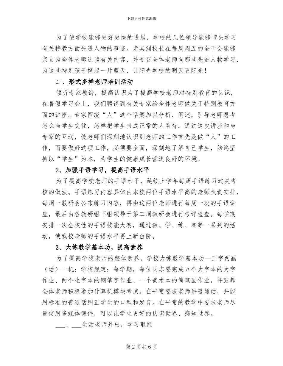 2024年特殊教育学校校本培训总结_第2页