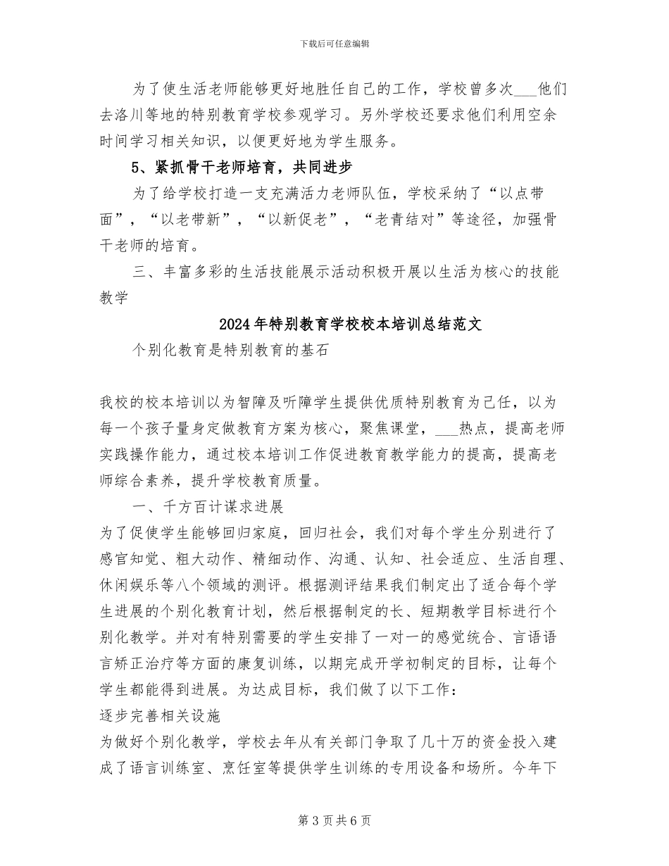 2024年特殊教育学校校本培训总结_第3页