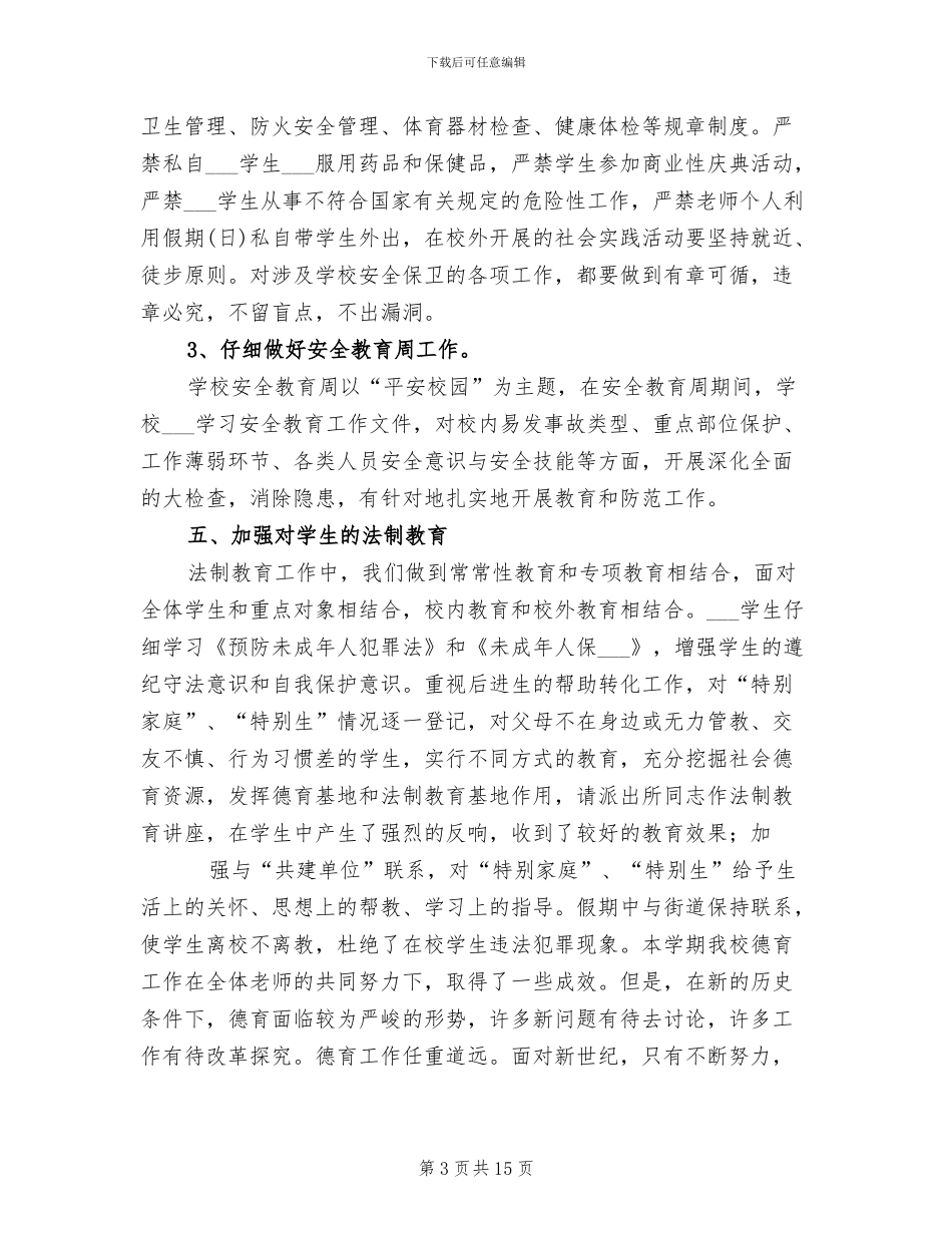 2024年特殊教育学校德育工作总结_第3页