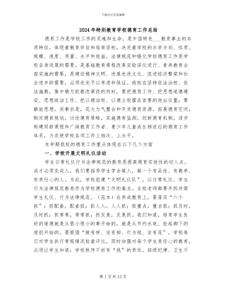 2024年特殊教育学校德育工作总结