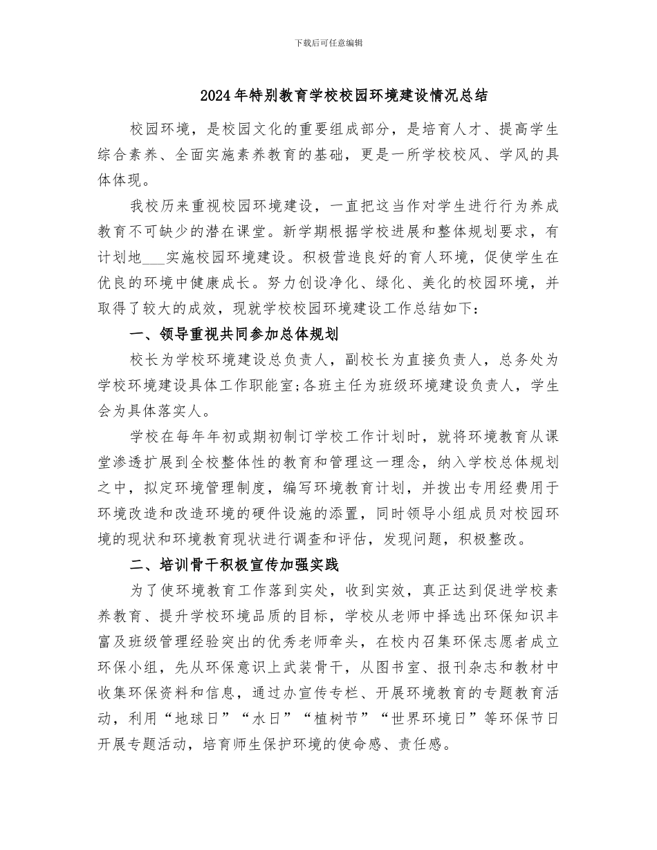 2024年特殊教育学校校园环境建设情况总结_第1页