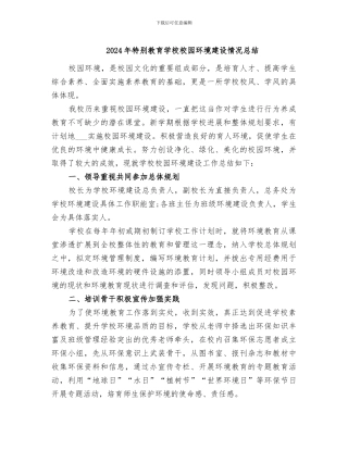 2024年特殊教育学校校园环境建设情况总结