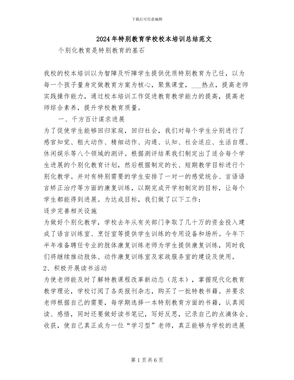 2024年特殊教育学校校本培训总结范文_第1页