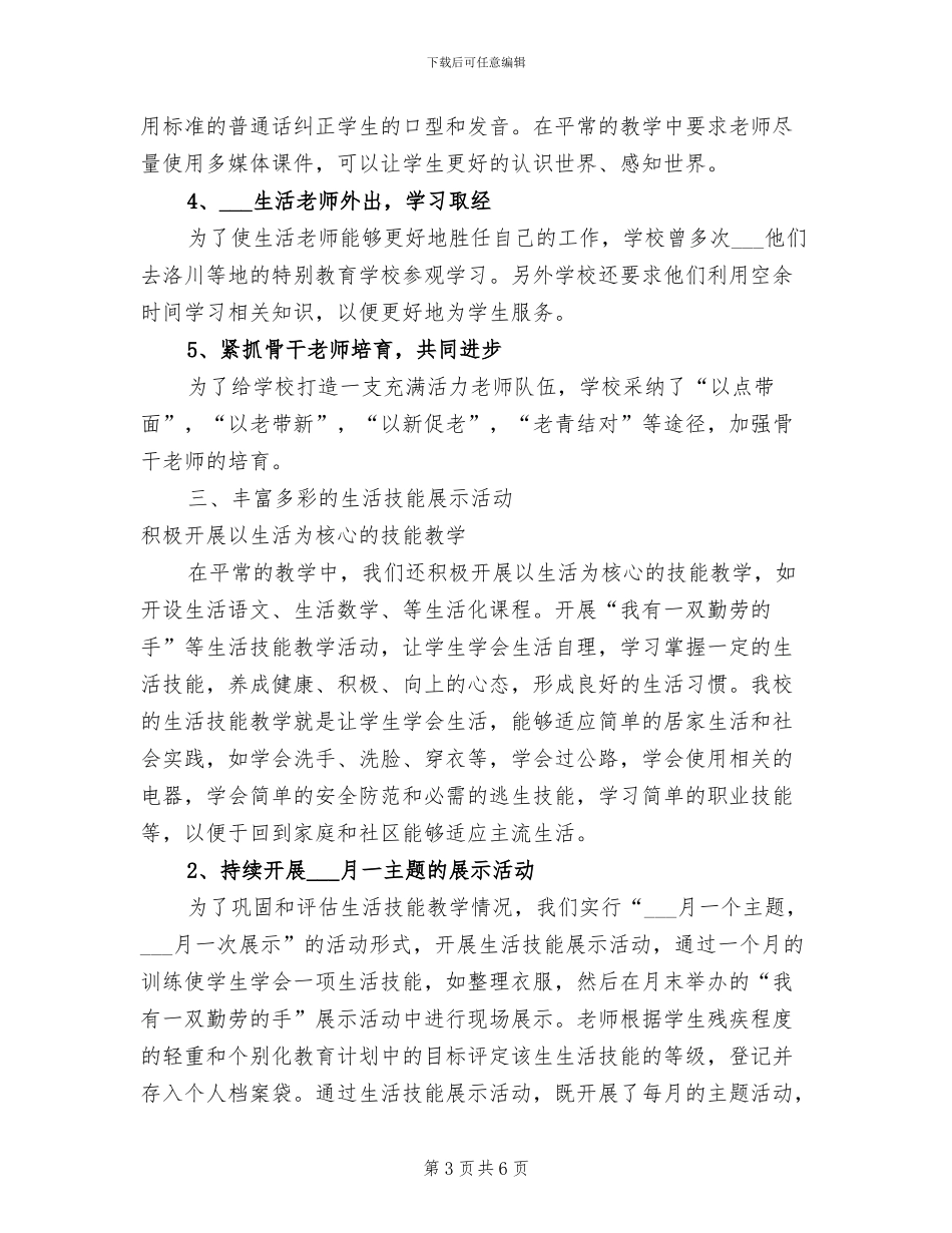 2024年特殊教育学校校本培训总结范文_第3页