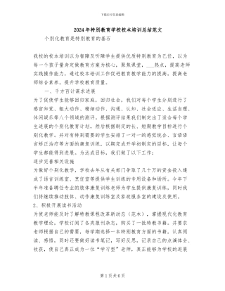 2024年特殊教育学校校本培训总结范文