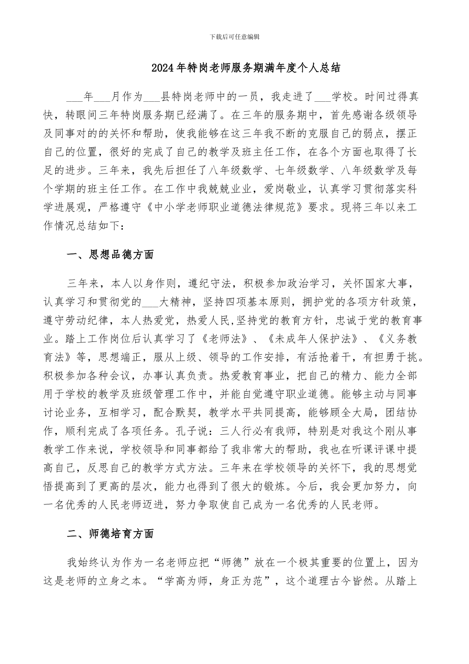 2024年特岗教师服务期满年度个人总结_第1页