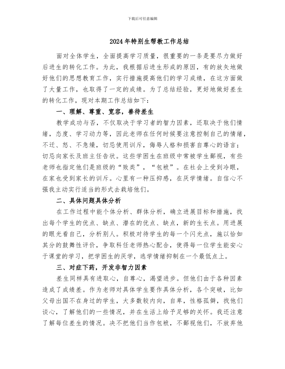 2024年特殊生帮教工作总结_第1页