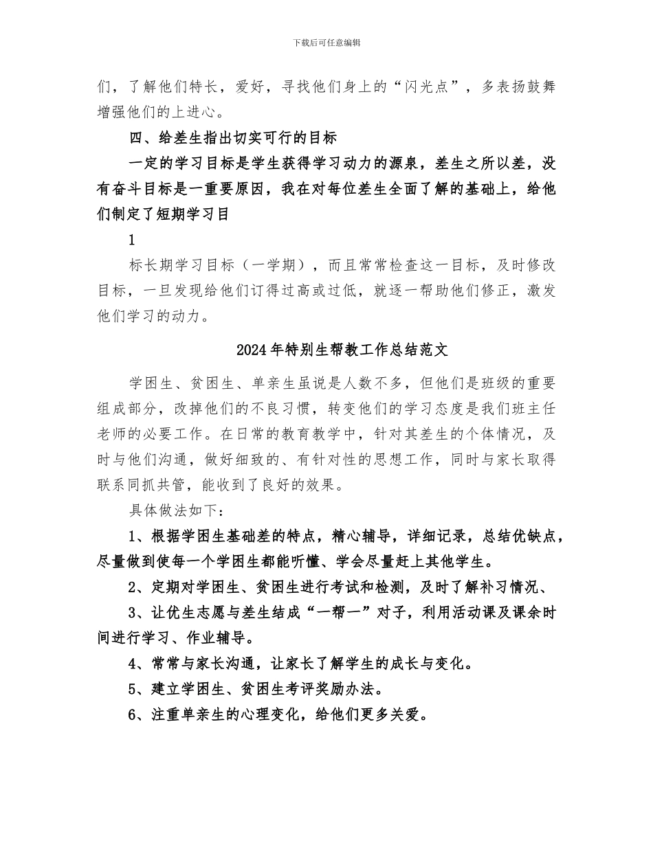 2024年特殊生帮教工作总结_第2页