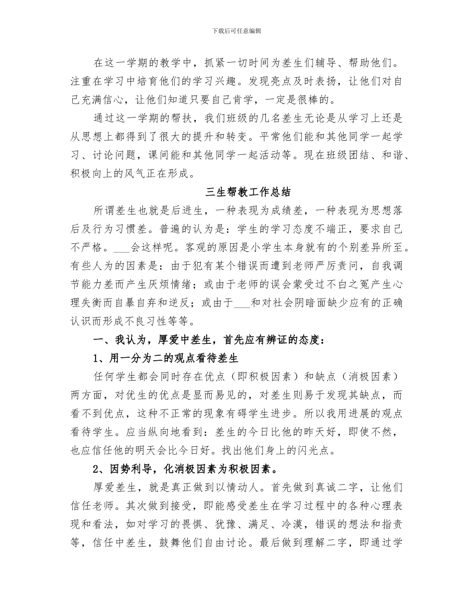 2024年特殊生帮教工作总结_第3页