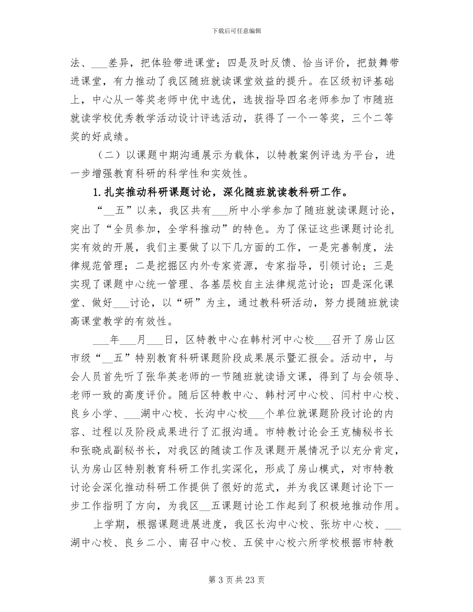 2024年特殊教育的工作总结_第3页