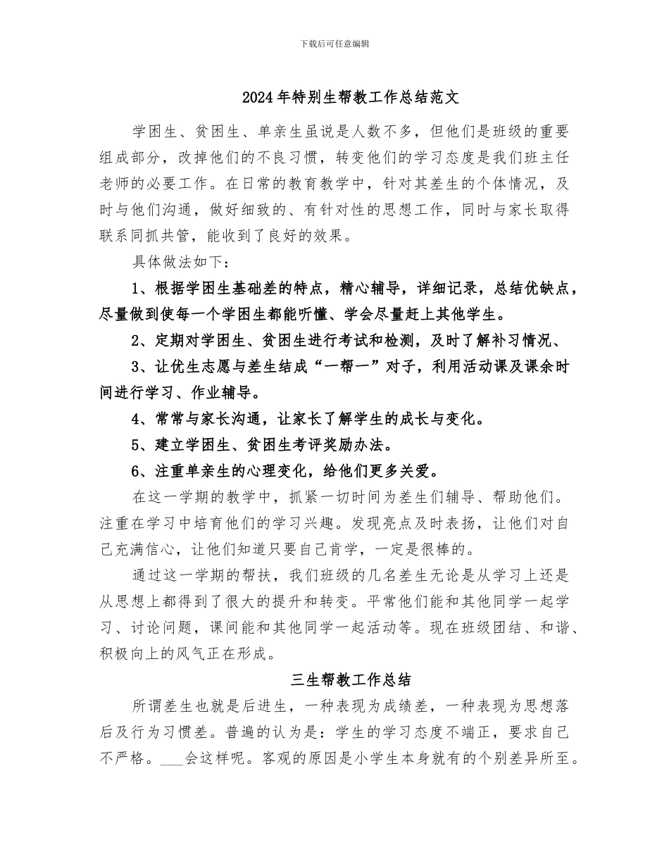 2024年特殊生帮教工作总结范文_第1页