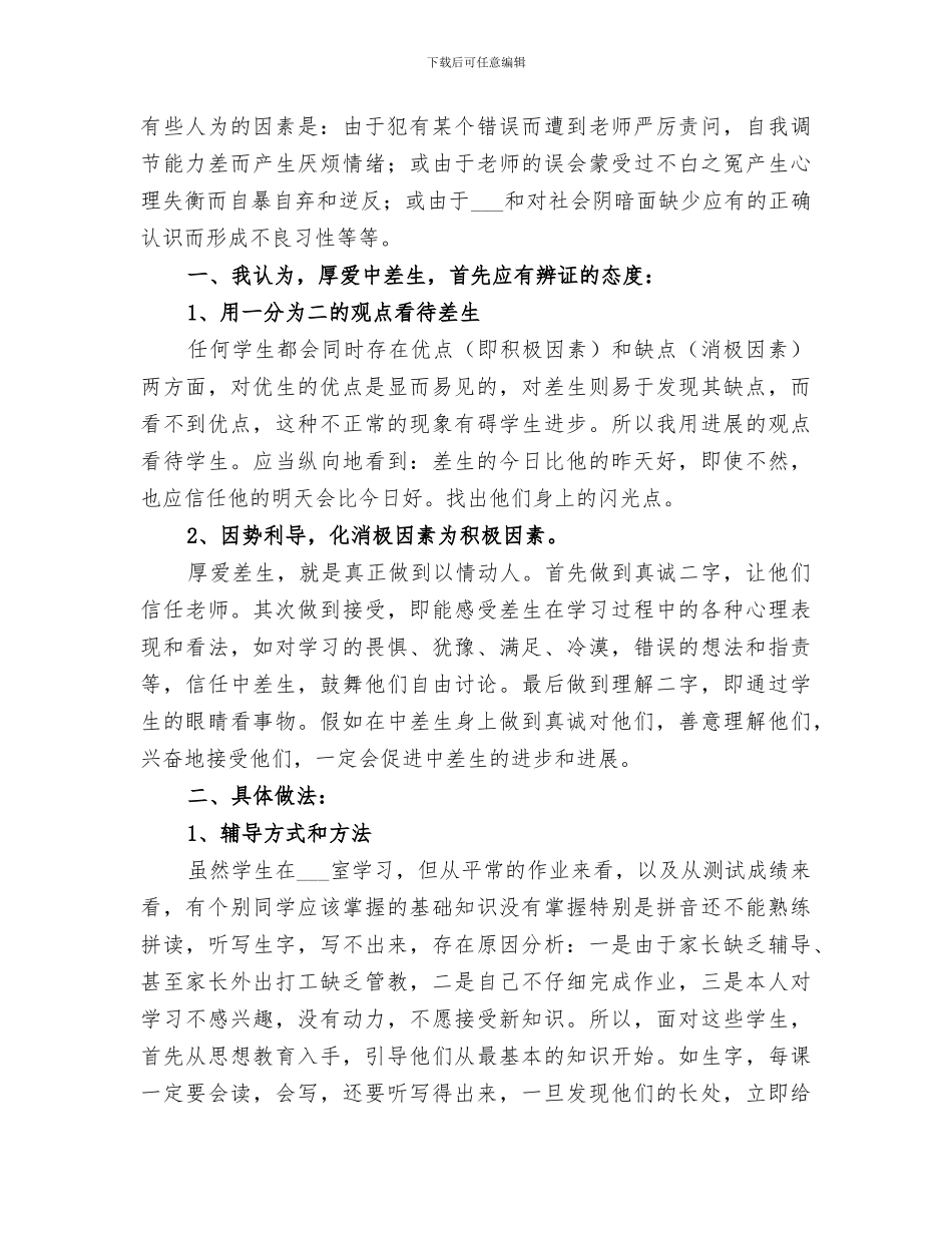 2024年特殊生帮教工作总结范文_第2页