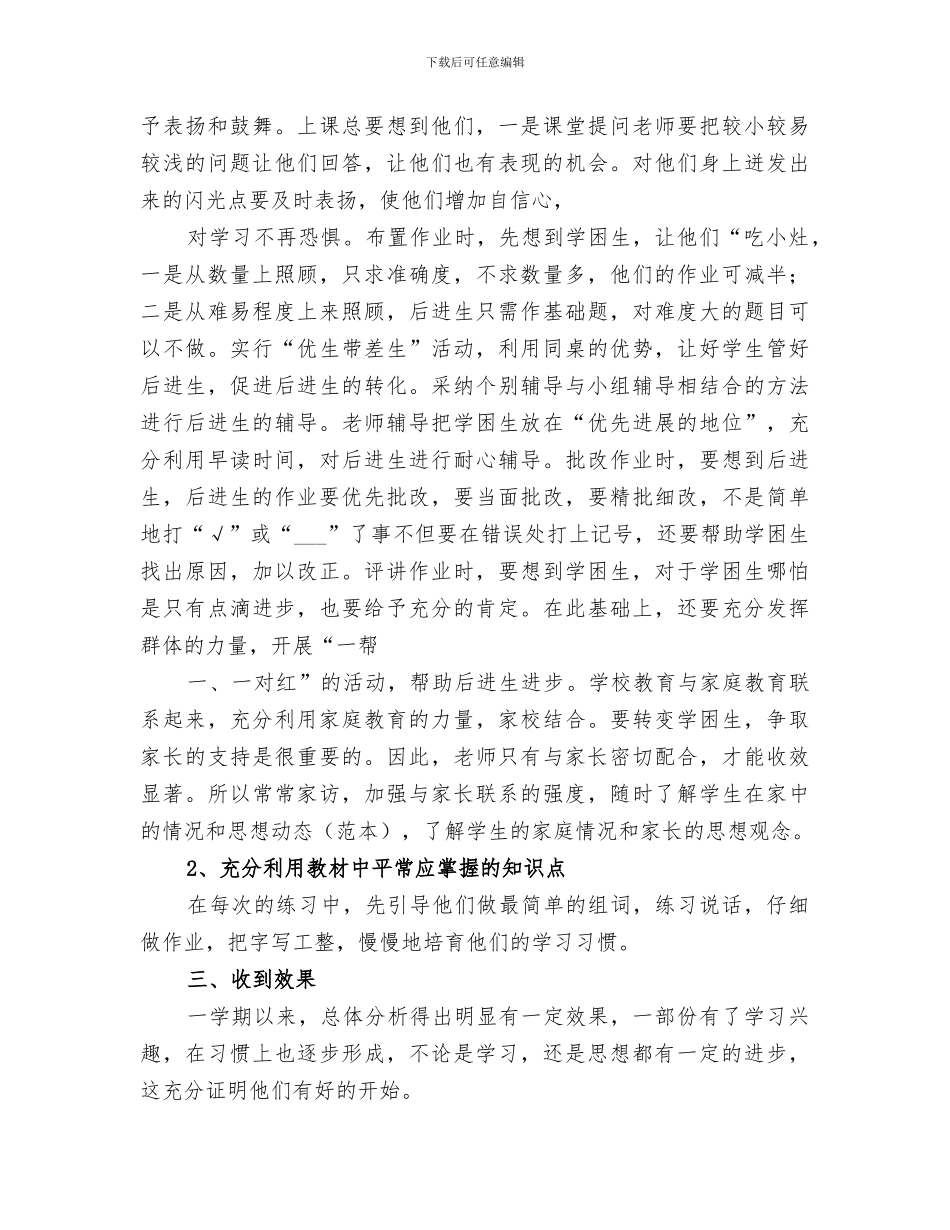 2024年特殊生帮教工作总结范文_第3页