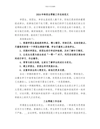 2024年特殊生帮教工作总结范文