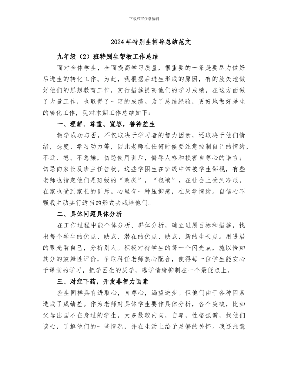 2024年特殊生辅导总结范文_第1页