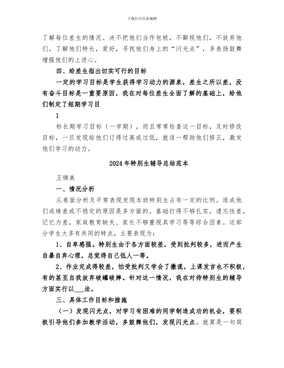 2024年特殊生辅导总结范文_第2页