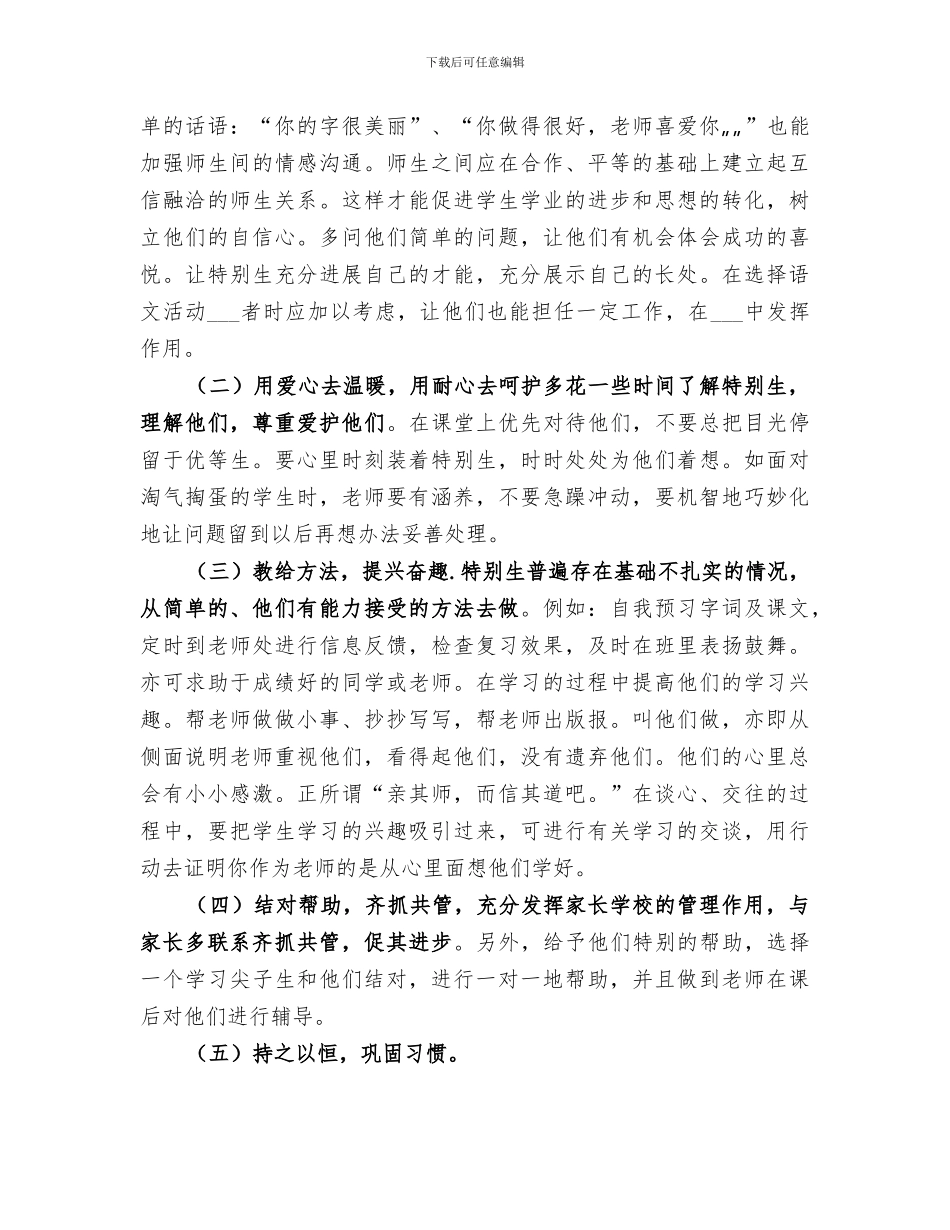 2024年特殊生辅导总结范文_第3页