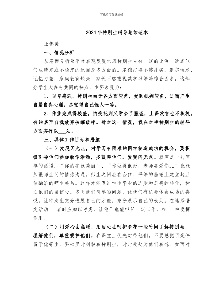 2024年特殊生辅导总结范本_第1页