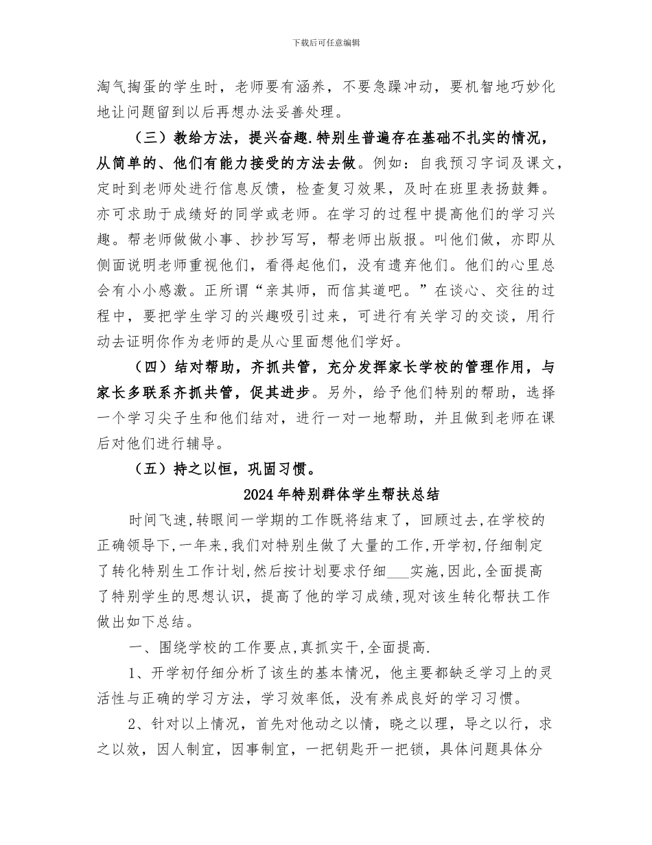 2024年特殊生辅导总结范本_第2页