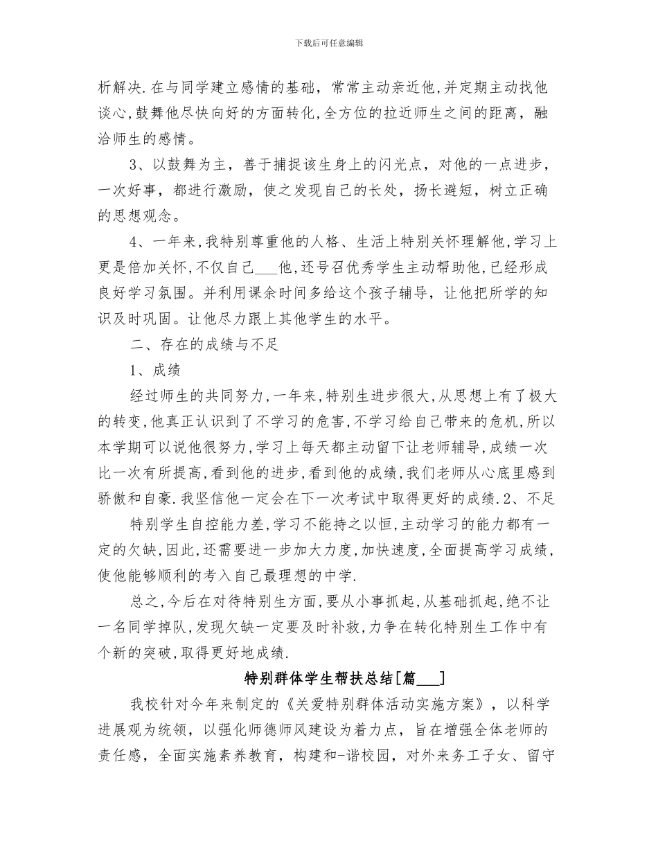 2024年特殊生辅导总结范本_第3页