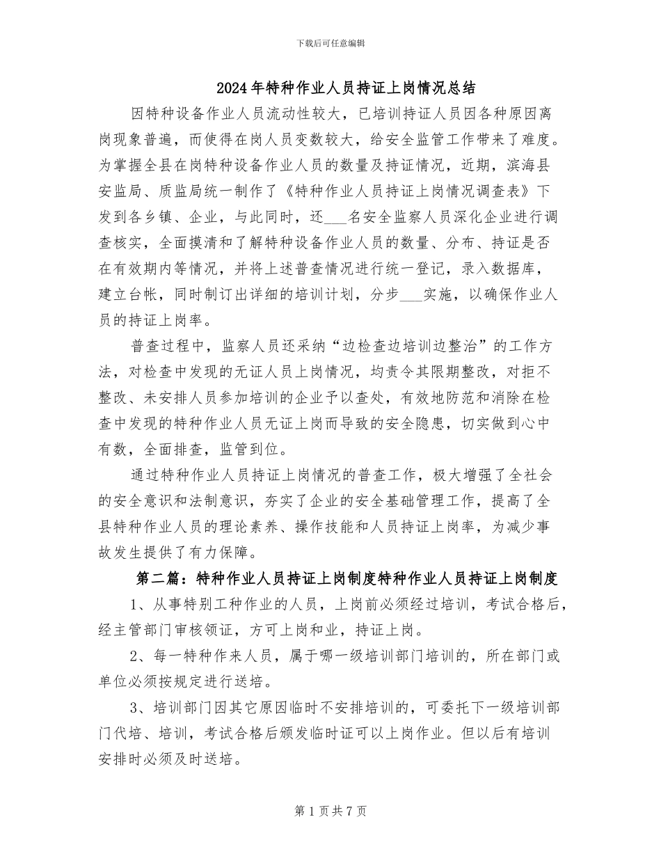2024年特种作业人员持证上岗情况总结_第1页