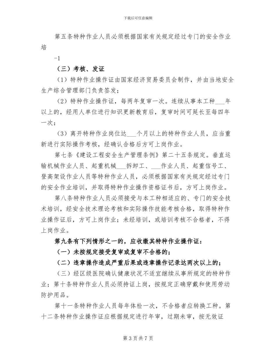 2024年特种作业人员持证上岗情况总结_第3页