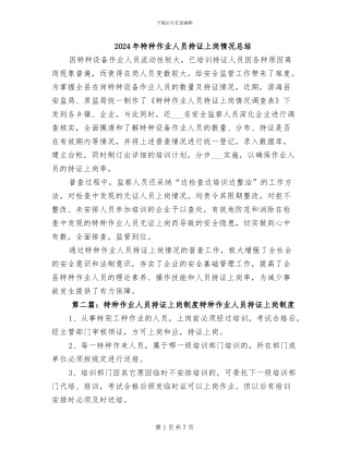 2024年特种作业人员持证上岗情况总结