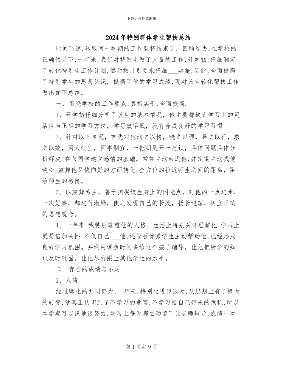 2024年特殊群体学生帮扶总结_第1页
