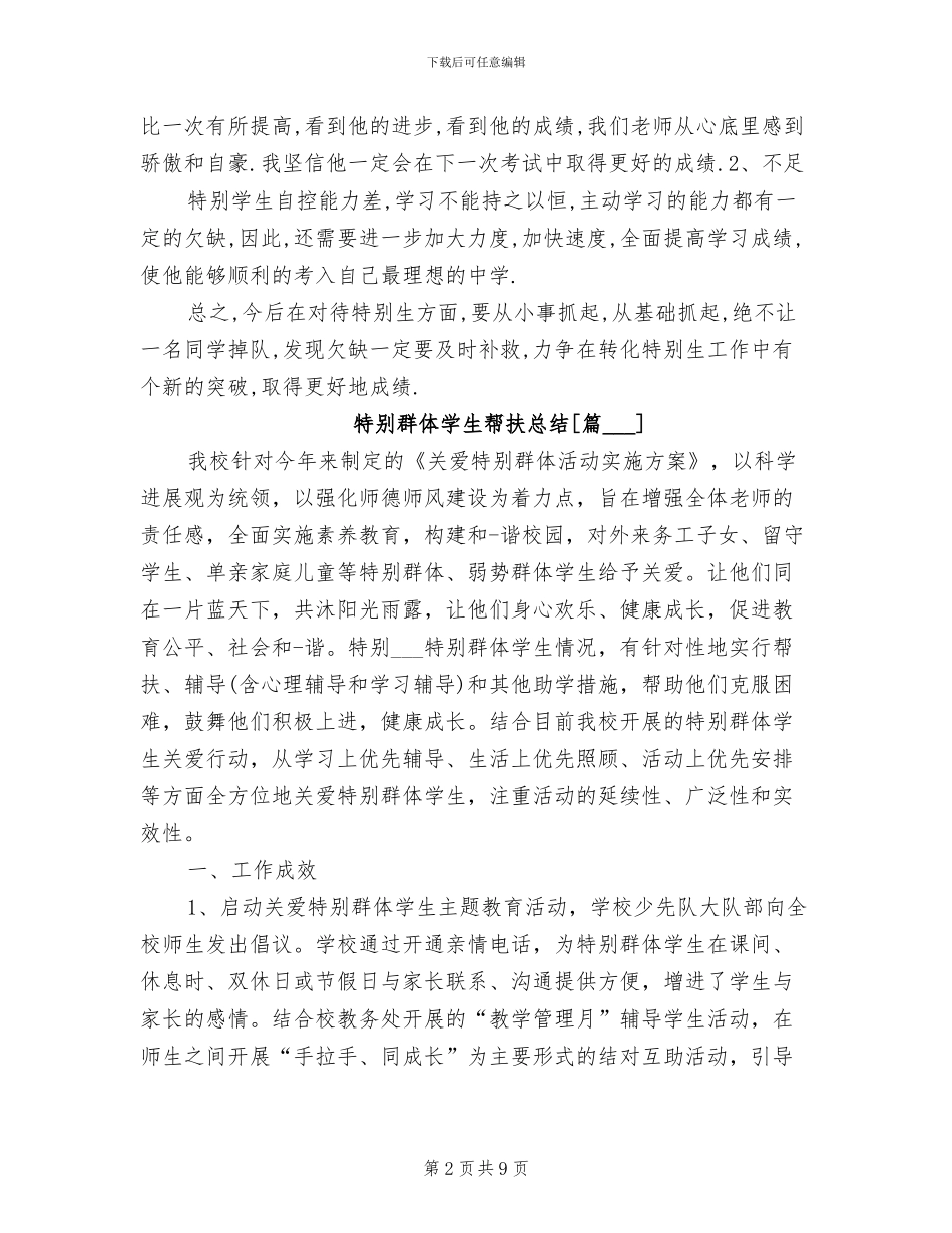 2024年特殊群体学生帮扶总结_第2页