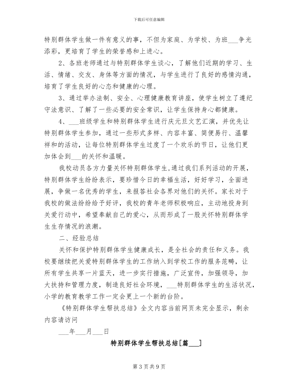 2024年特殊群体学生帮扶总结_第3页