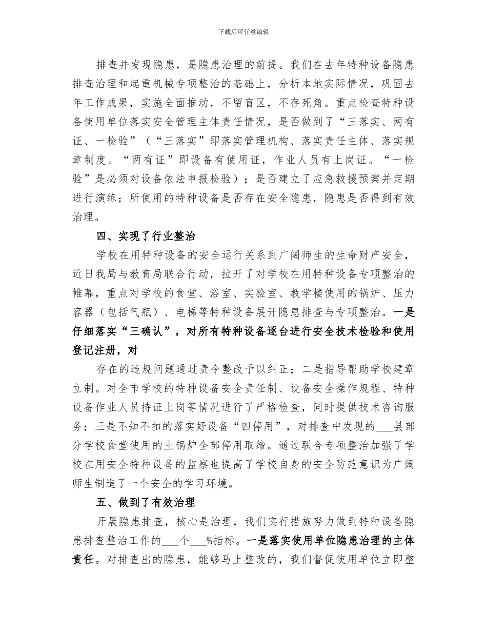 2024年特种设备专项整治工作总结范本_第2页