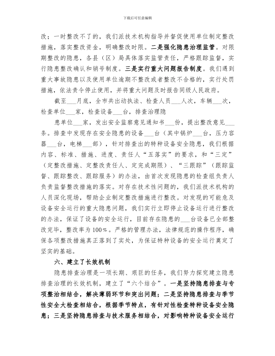 2024年特种设备专项整治工作总结范本_第3页