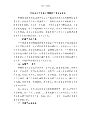 2024年特种设备专项整治工作总结范本