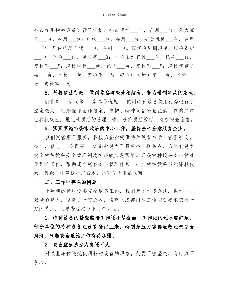 2024年特种设备安全工作总结_第3页