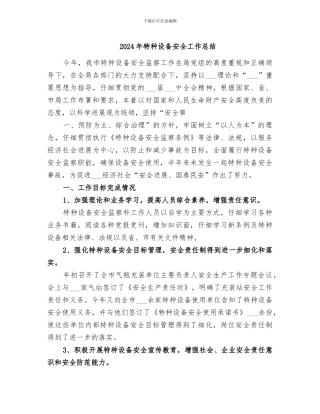 2024年特种设备安全工作总结