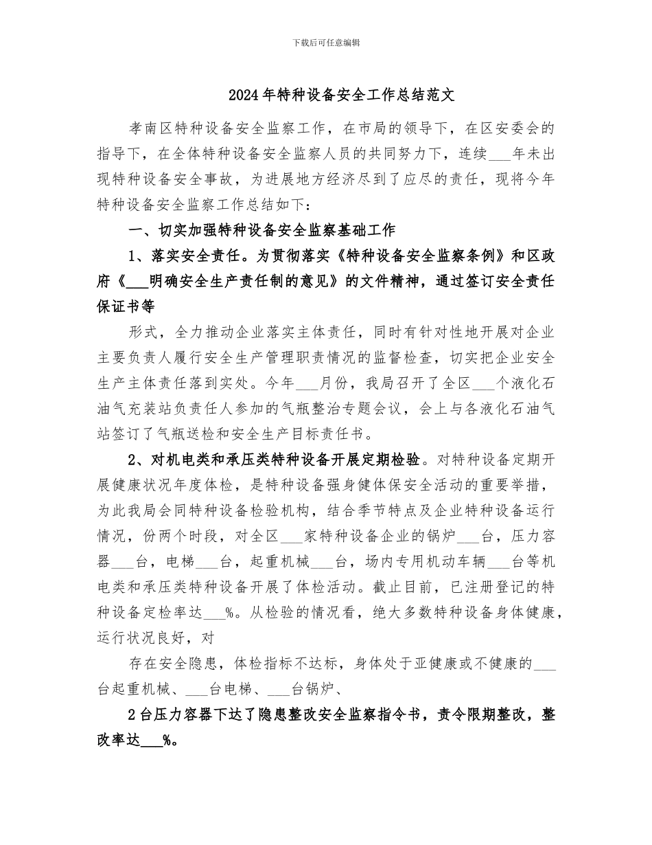 2024年特种设备安全工作总结范文_第1页