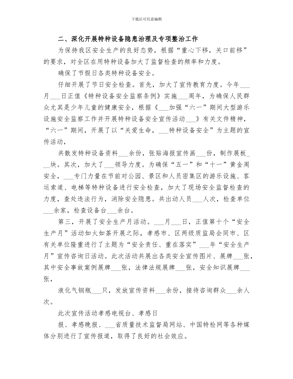 2024年特种设备安全工作总结范文_第2页