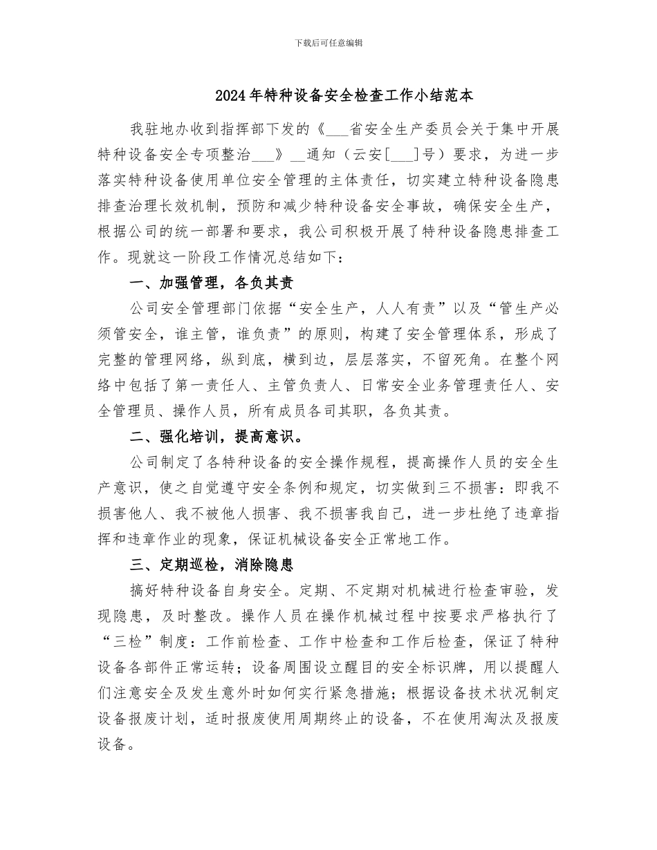 2024年特种设备安全检查工作小结范本_第1页