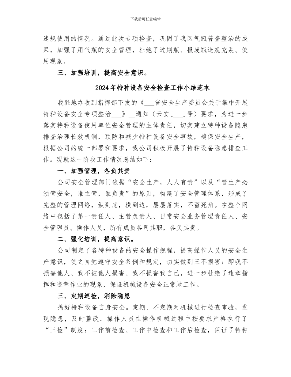 2024年特种设备安全检查工作小结范文_第2页