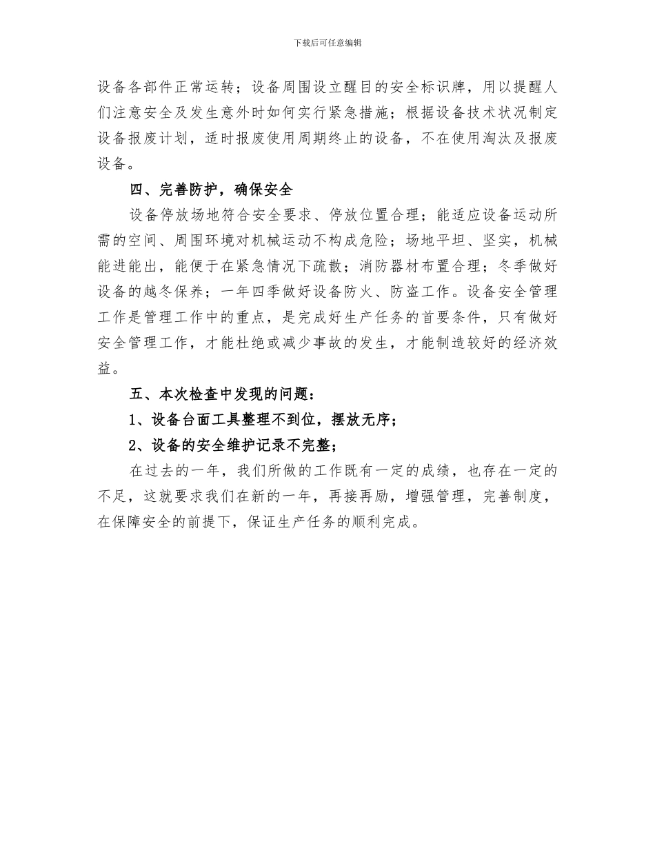 2024年特种设备安全检查工作小结范文_第3页