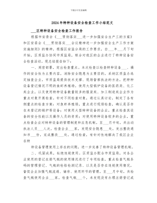 2024年特种设备安全检查工作小结范文