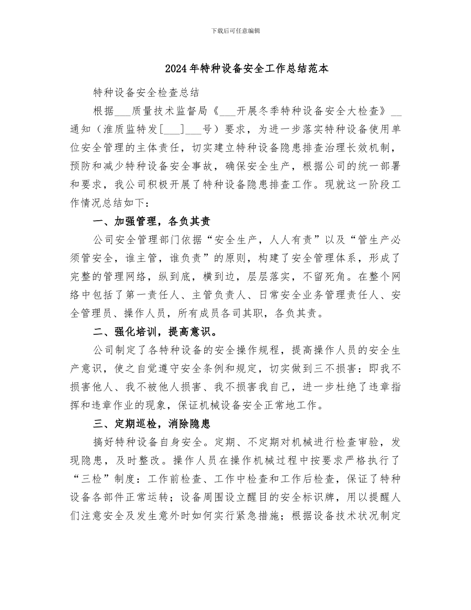 2024年特种设备安全工作总结范本_第1页