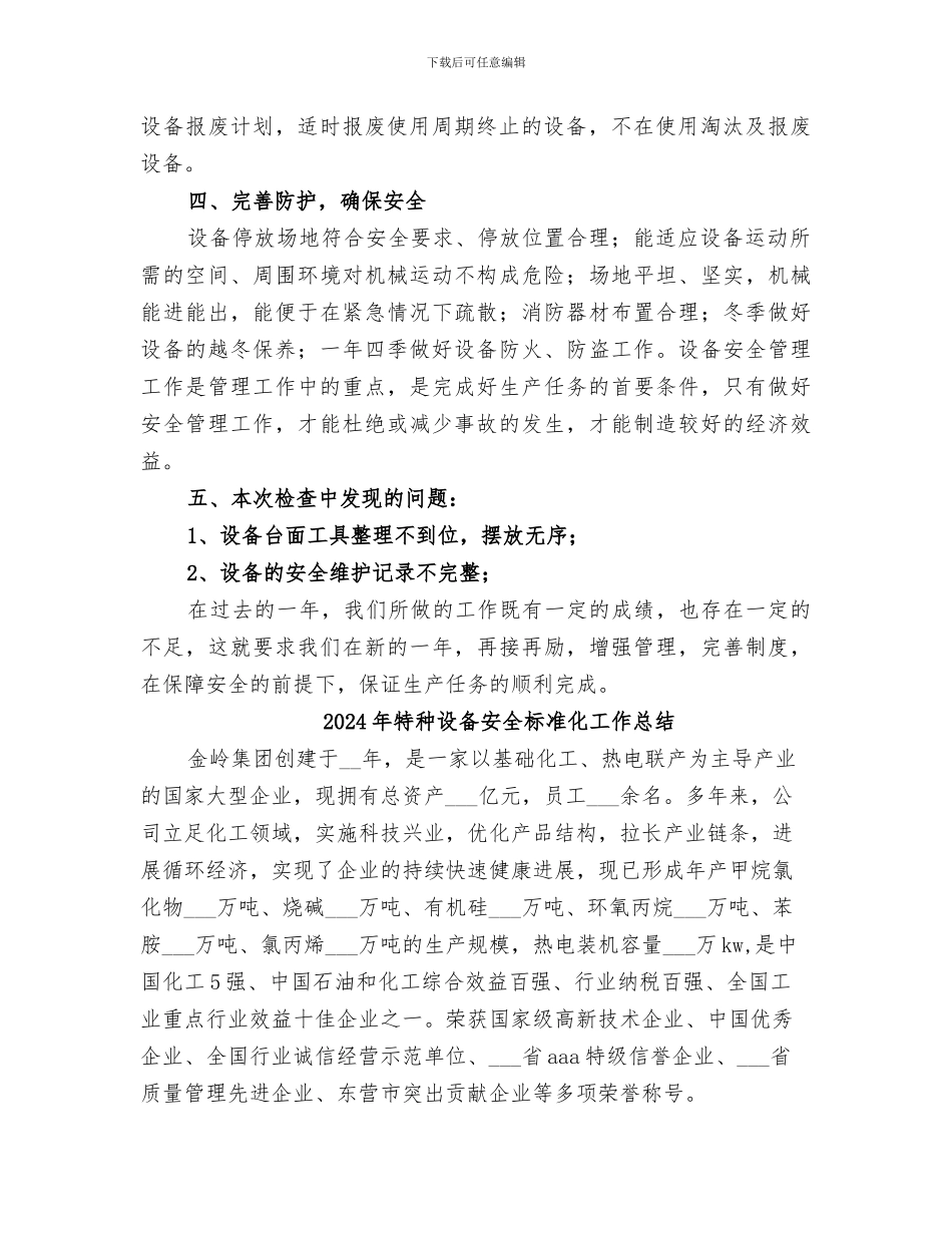 2024年特种设备安全工作总结范本_第2页