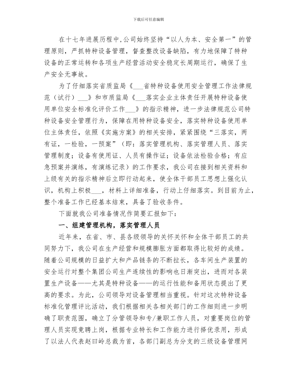 2024年特种设备安全工作总结范本_第3页