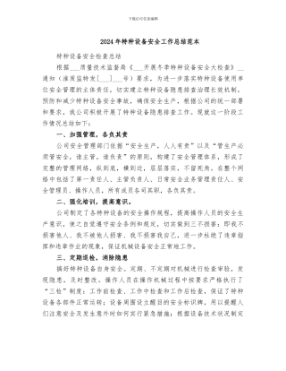 2024年特种设备安全工作总结范本