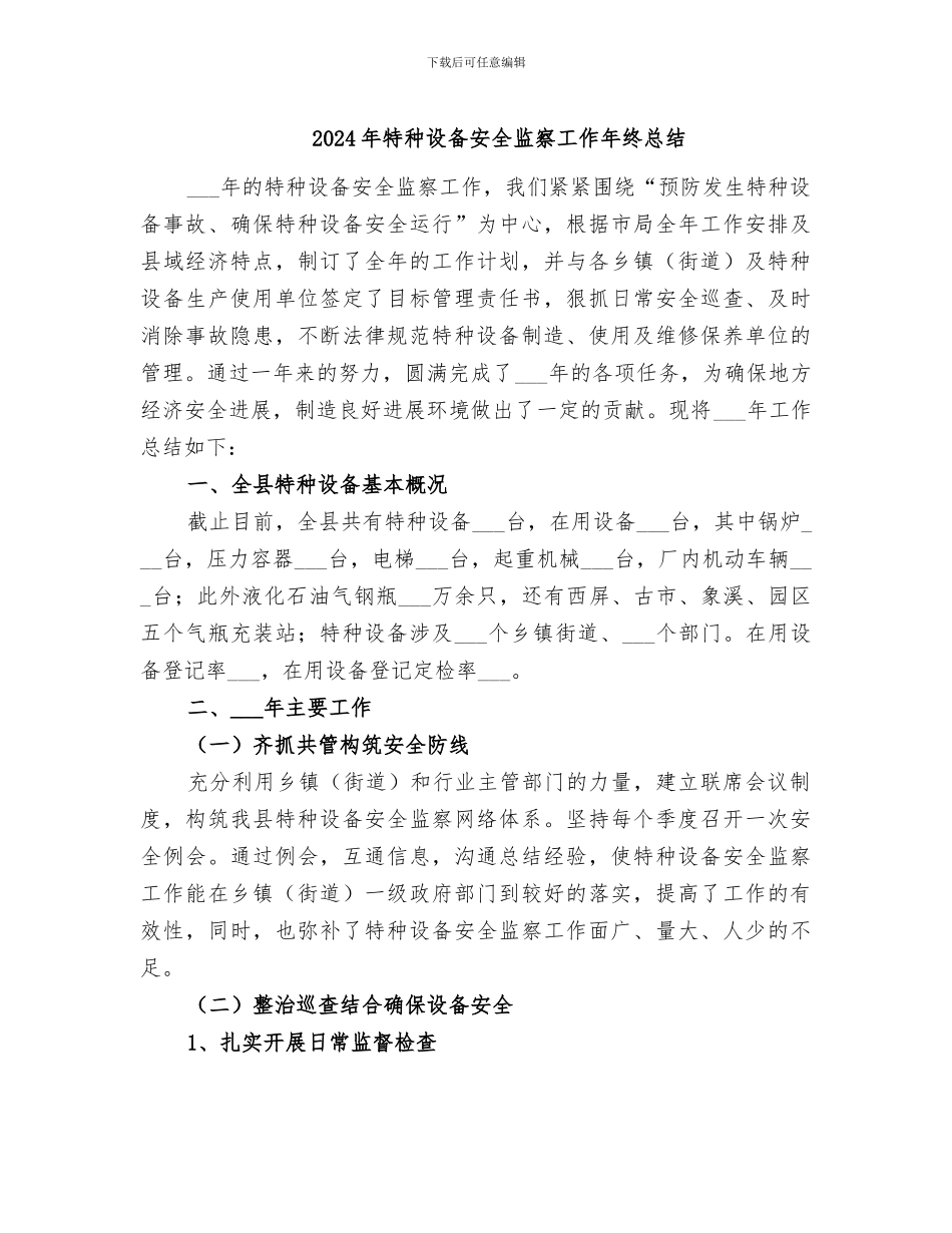 2024年特种设备安全监察工作年终总结_第1页