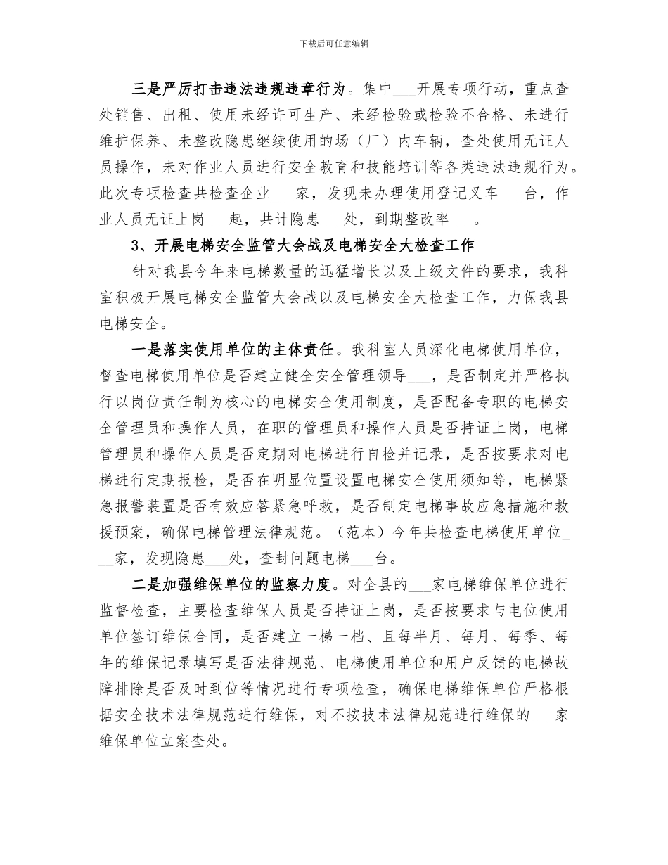 2024年特种设备安全监察工作年终总结_第3页