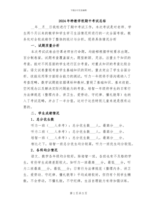 2024年特教学校期中考试总结