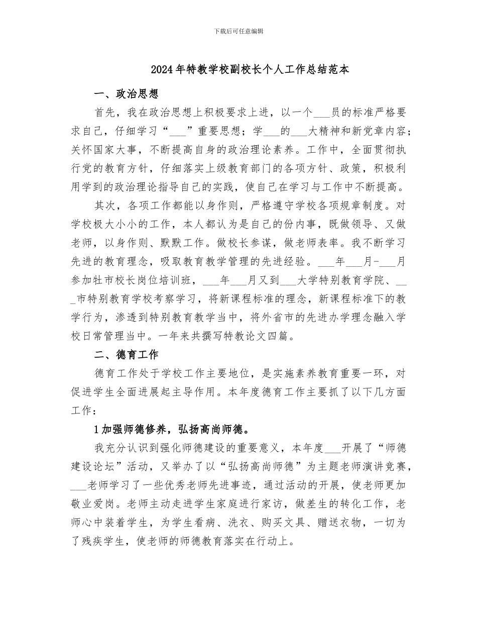 2024年特教学校副校长个人工作总结范本_第1页